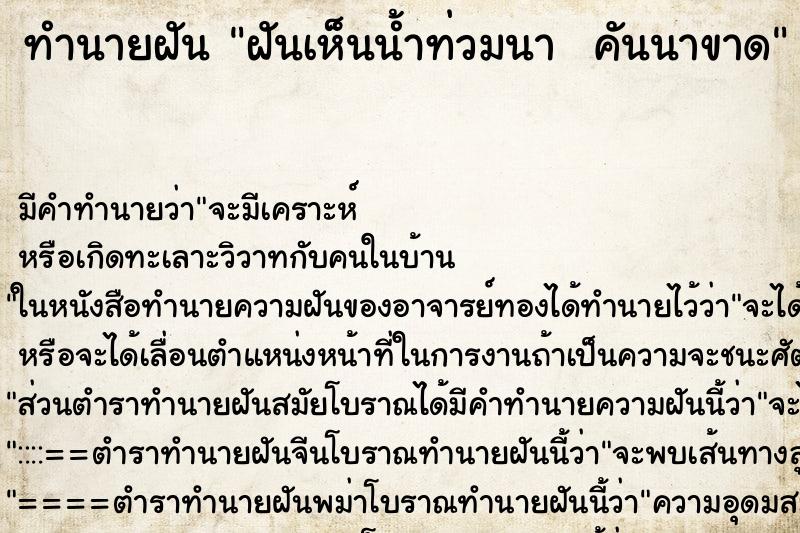 ทำนายฝัน ฝันเห็นน้ำท่วมนา  คันนาขาด